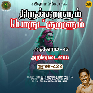 Athikaram-43 - Arivudaimai Kural 422 (From "Thirukkuralum Porutkuralum")