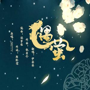 遇萤（翻自 CRITTY）