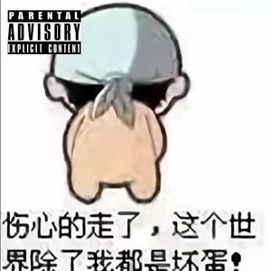 你走了 那我呢（prod.by Morrow x Aye叶师傅）
