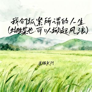 我们抓紧所谓的人生 (蝴蝶也可以掀起风浪)