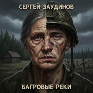 Багровые реки