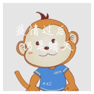 疫情过后，仍是晴天