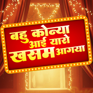 बहु कोन्या आई यारो ख़सम आगया