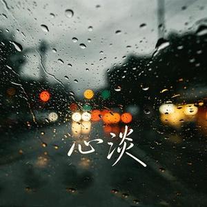 心淡 (粤语女声)