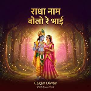 राधा नाम बोलो रे भाई