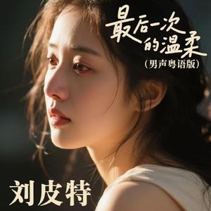 最后一次的温柔 (男声粤语版)