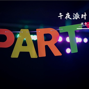 午夜派对