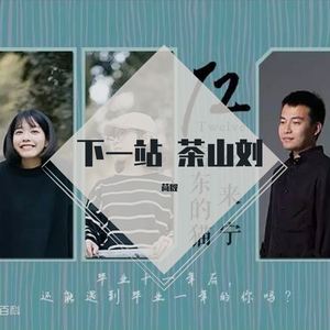 下一站 茶山刘【治愈女声】