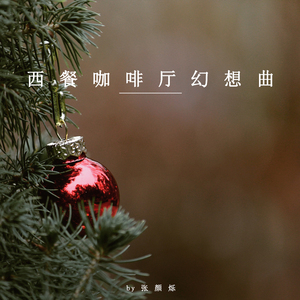 街角的慢时光 (八音盒)