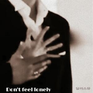 외롭지 않도록