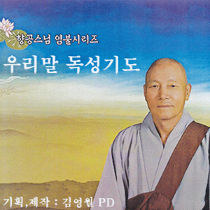 우리말 독성기도 上