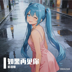 如果再见你