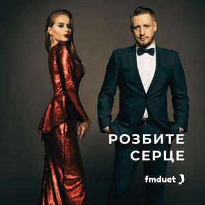 Розбите Серце