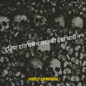 दुनिया दांत घसच तरक्की देख थारी न