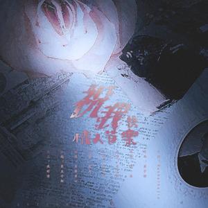 祝我情人节快乐