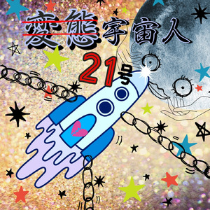変態宇宙人２１号