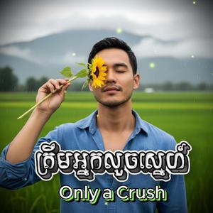 ត្រឹមអ្នកលួចស្នេហ៍