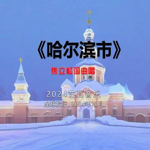 哈尔滨市 (现场)