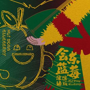 会东蓝莓-傈僳语版