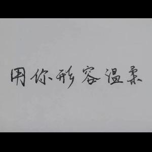 用你形容温柔