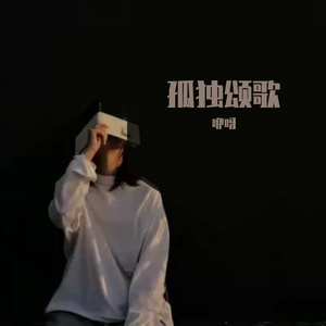 孤独颂歌