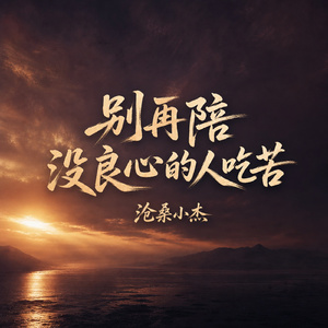 别再陪没良心的人吃苦