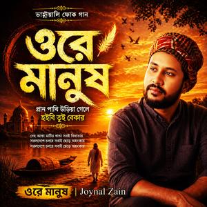 ওরে মানুষ/Ore Manush