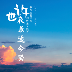 也许夜最适合哭