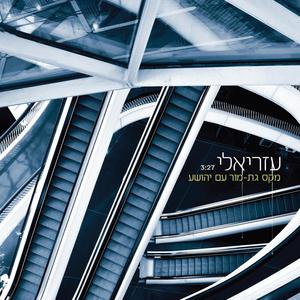 עזריאלי (feat. יהושע לימוני)