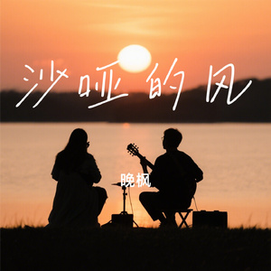 沙哑的风