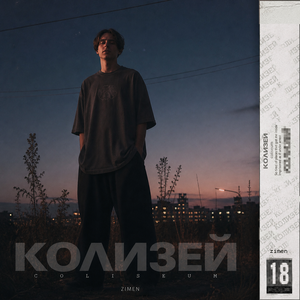 Колизей