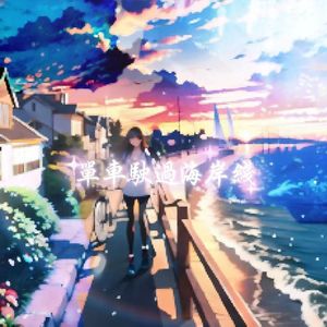 单车驶过海岸线