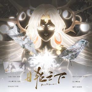 [阴阳师]日轮之下