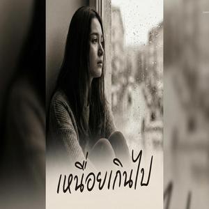 เหนื่อยเกินไป