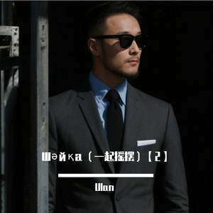 Шәйқа（一起摇摆）