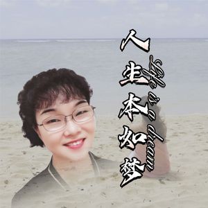 人生本如梦-雪地野草...