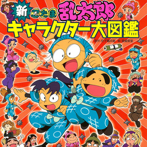 忍たま乱太郎 S1 OP