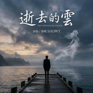逝去的雲
