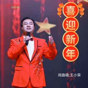 喜迎新年(王小荣词曲唱) 伴奏版