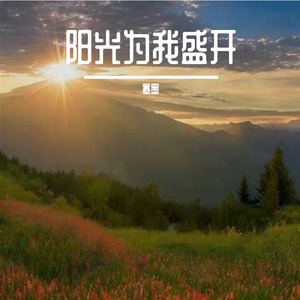 阳光为我盛开