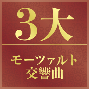 交響曲 第41番 ハ長調 K. 551《ジュピター》 I- Allegro vivace