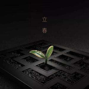 立春（翻自 音阙诗听）