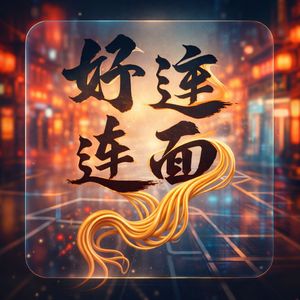 好运连面