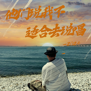 他们说我不适合去说唱