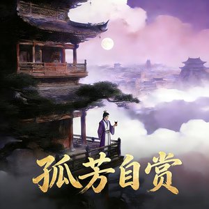 孤芳自赏（轻柔版）