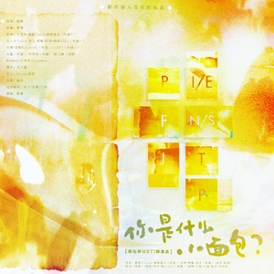 你是什么小面包？（MBTI原创同人群像曲）