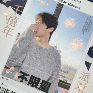 千禧年派对不限量