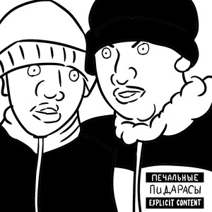 Печальные пидарасы
