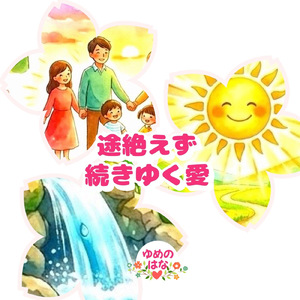途絶えず続きゆく愛