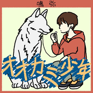 オオカミ少年